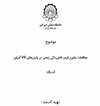 پروژه مهندسی پلیمر مطالعات مادون قرمز تاخوردگی زنجیر در پلیمرهای VII آمیلوز