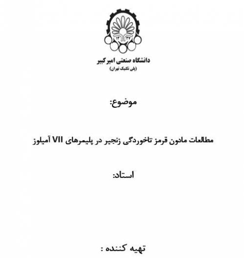 پروژه مهندسی پلیمر مطالعات مادون قرمز تاخوردگی زنجیر در پلیمرهای VII آمیلوز