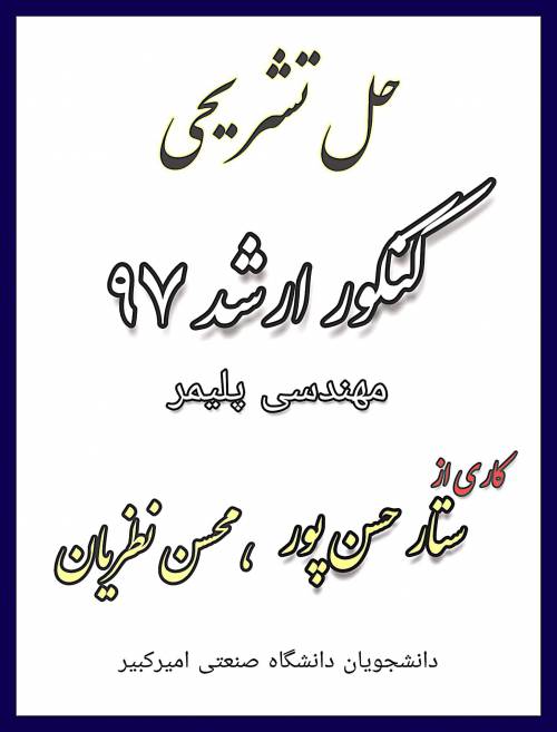 حل تشریحی کنکور ارشد 97 مهندسی پلیمر 